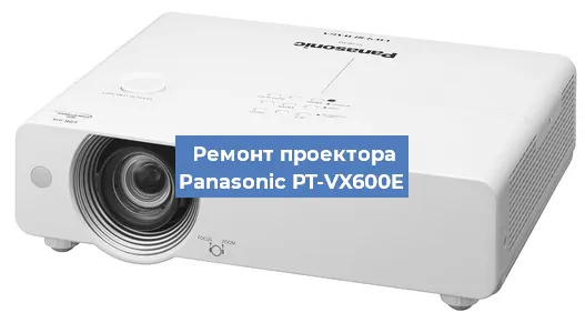 Ремонт проектора Panasonic PT-VX600E в Екатеринбурге